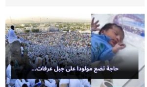 Premier bébé né à Arafat pendant le Hajj 2024