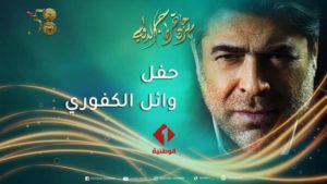 Concert en direct de Wael Kfoury ce soir sur Al Wataniya 1