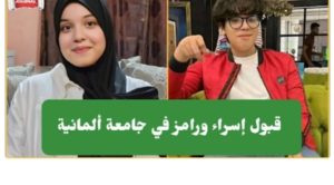 Réussite éclatante : Ramez Massak et Israa Nassib choisis pour étudier à Heidelberg en Allemagne