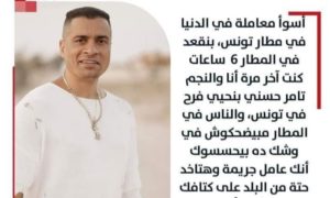 Hassan Chakouch crée la polémique en critiquant l’accueil à l’aéroport de Tunis