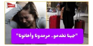 Tunisiennes en Arabie Saoudite : détention illégale et conditions de travail choquantes