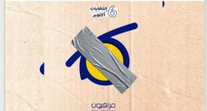 Mourakiboun exclue de l’observation pour l’élection présidentielle de 2024, une première depuis sa création