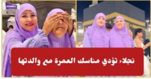 Najla Ettounsia : “j’ai emmené ma maman en Omra, et vous ?”