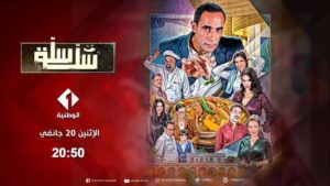 “Sella Sella” : une nouvelle série sur Watania 1 hors saison ramadanesque